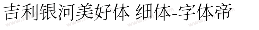 吉利银河美好体 细体字体转换